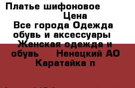 Платье шифоновое TO BE bride yf 44-46 › Цена ­ 1 300 - Все города Одежда, обувь и аксессуары » Женская одежда и обувь   . Ненецкий АО,Каратайка п.